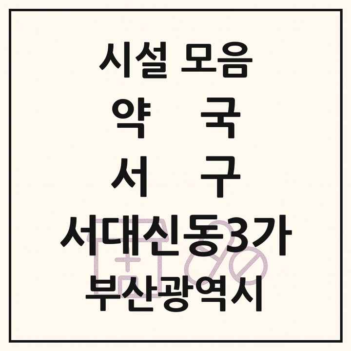 부산광역시 서구 서대신동3가 약국 목록